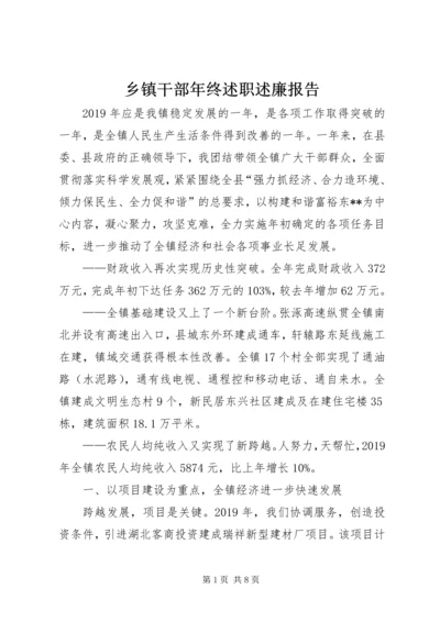 乡镇干部年终述职述廉报告.docx