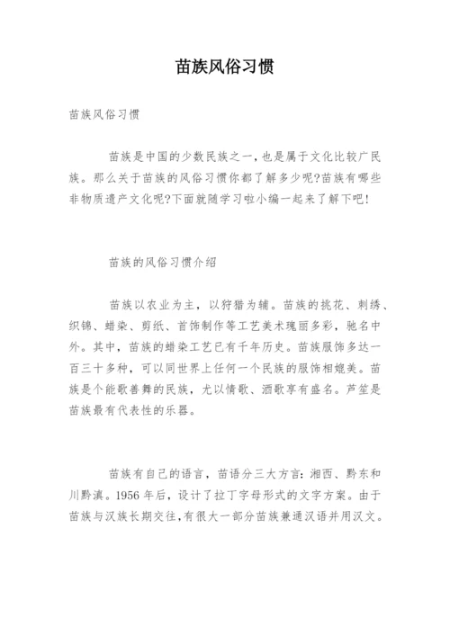 苗族风俗习惯.docx