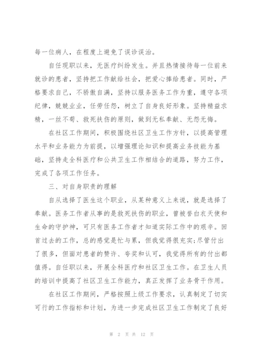 社区医生个人述职报告.docx