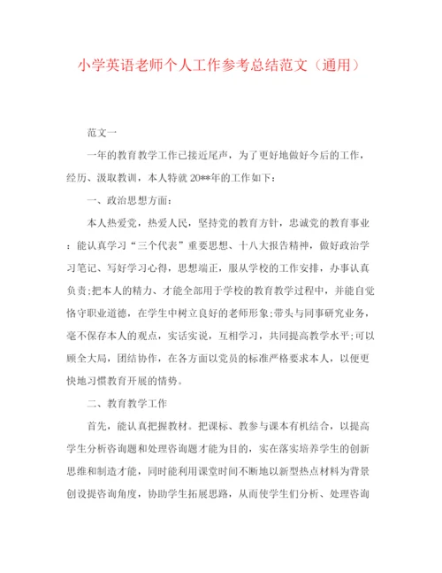 精编之小学英语教师个人工作参考总结范文（通用）.docx