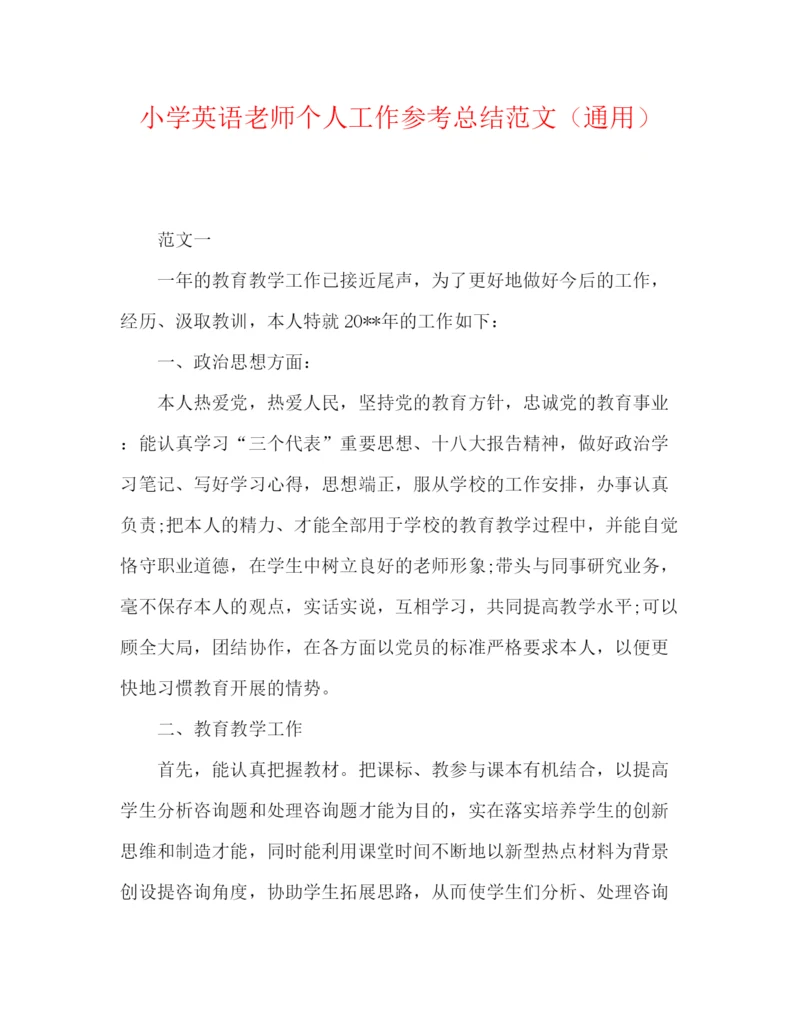 精编之小学英语教师个人工作参考总结范文（通用）.docx