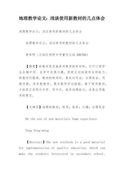 地理教学论文：浅谈使用新教材的几点体会.docx