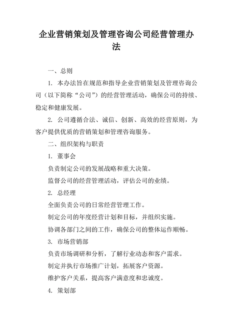 企业营销策划及管理咨询公司经营管理办法