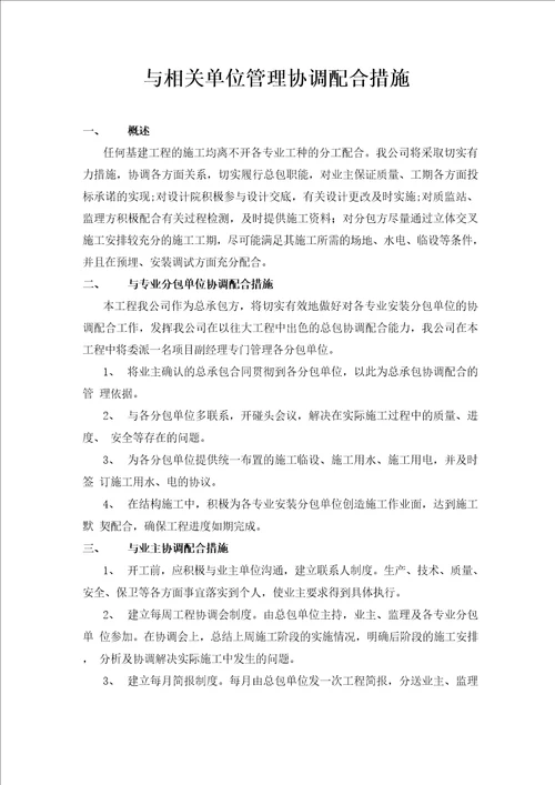 与相关单位管理协调配合措施