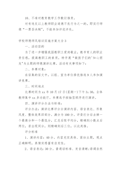 学校师德师风培训实施方案.docx