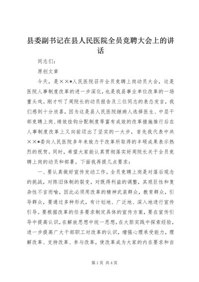 县委副书记在县人民医院全员竞聘大会上的讲话.docx