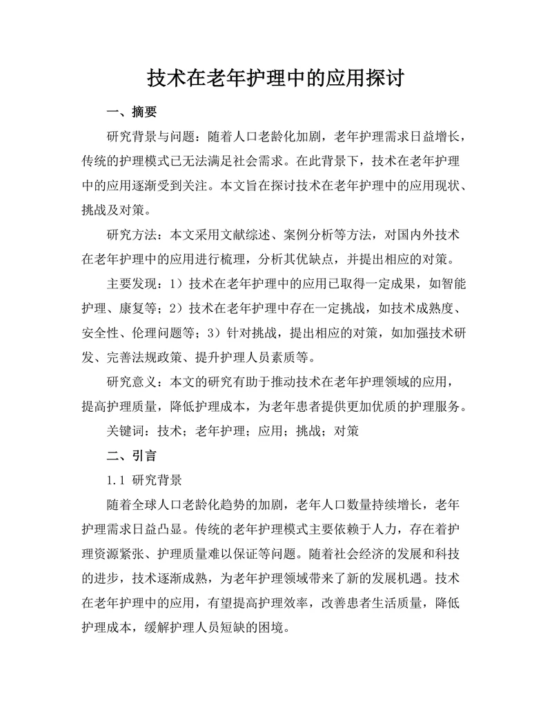 机器人技术在老年护理中的应用探讨