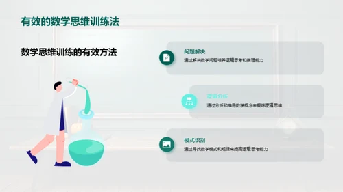 数学思维的启蒙与挑战