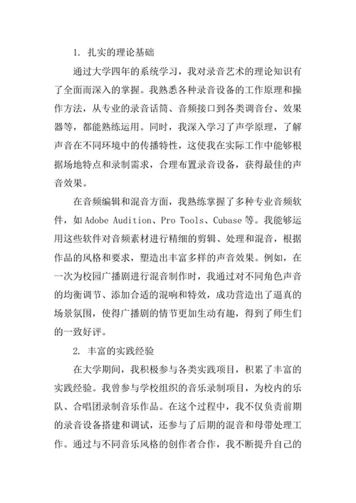 录音艺术专业求职自荐信