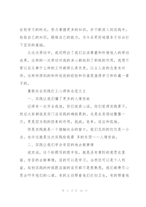 暑假社会实践打工心得体会.docx