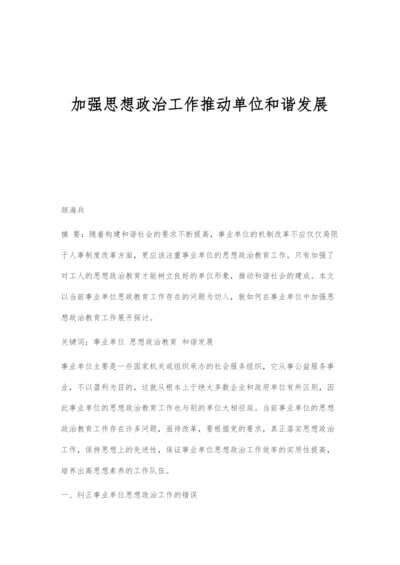 加强思想政治工作推动单位和谐发展.docx