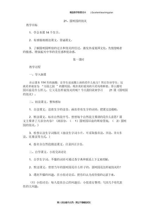 21、圆明园的毁灭教案新部编本