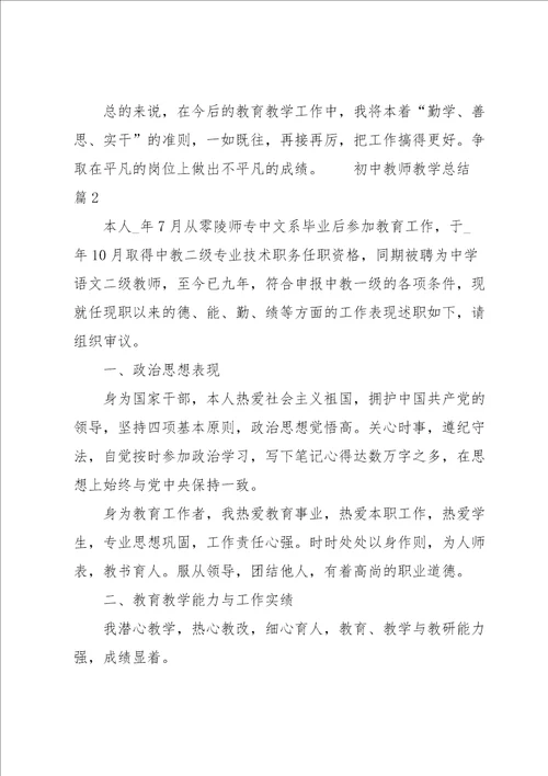 初中教师教学总结