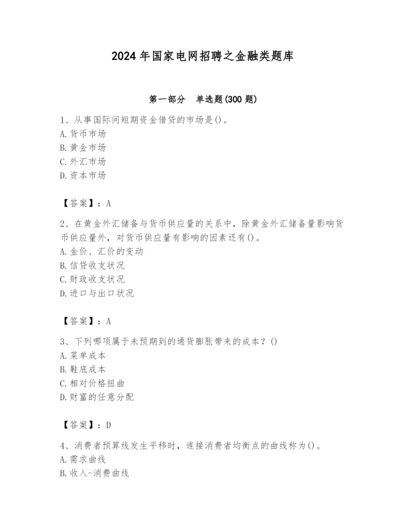 2024年国家电网招聘之金融类题库【考点精练】.docx