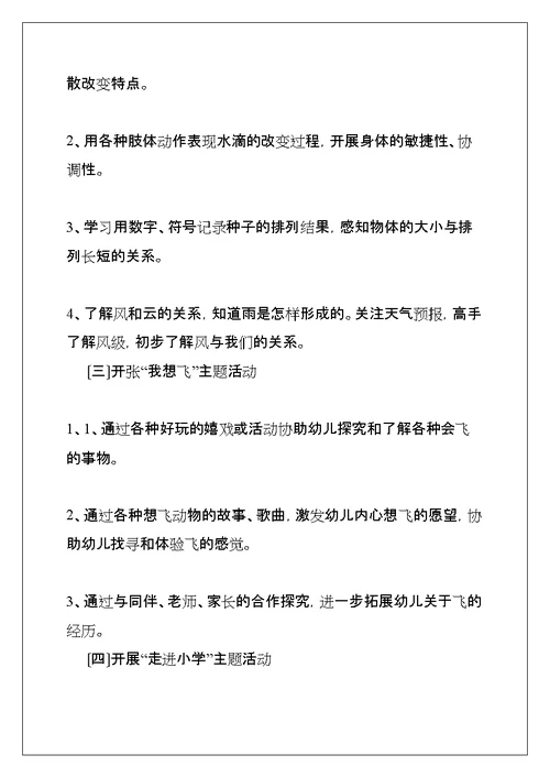 大班主题活动计划(共23页)