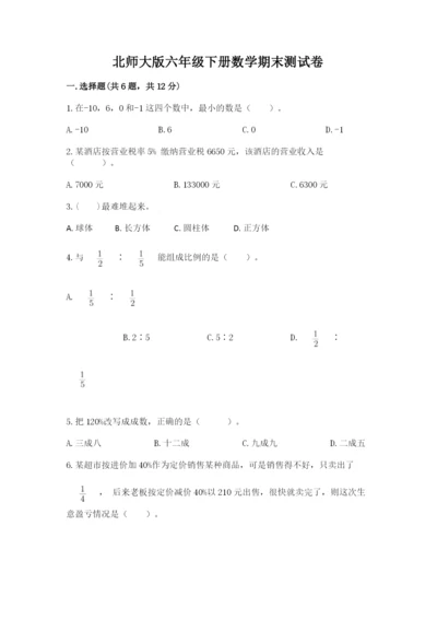 北师大版六年级下册数学期末测试卷含答案【最新】.docx