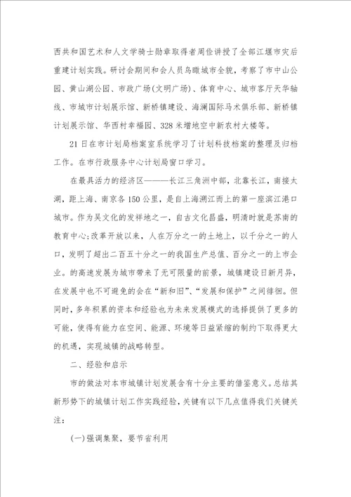 2021有关城镇计划管理调研汇报