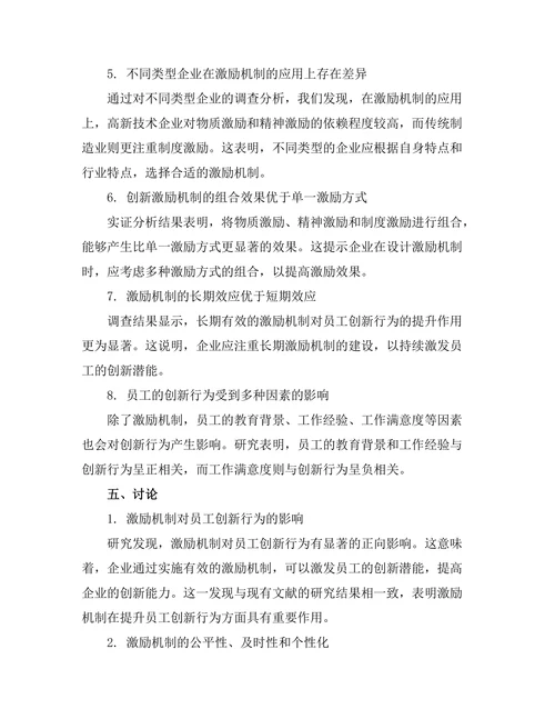 激励机制对员工创新行为的作用