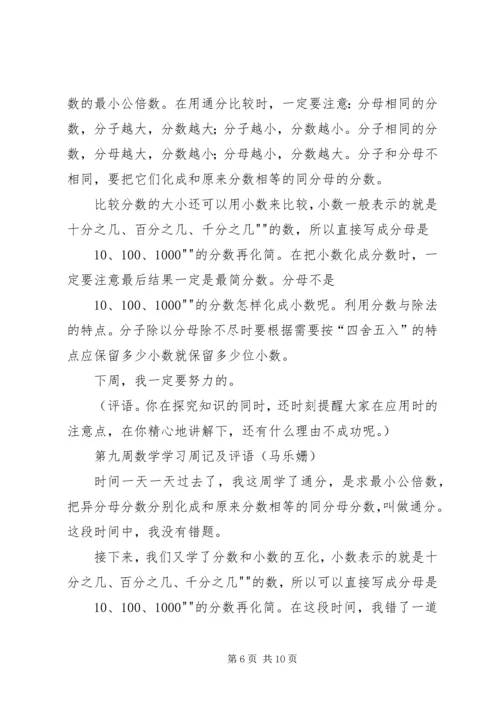 关于小学数学周记评语推荐 (3).docx