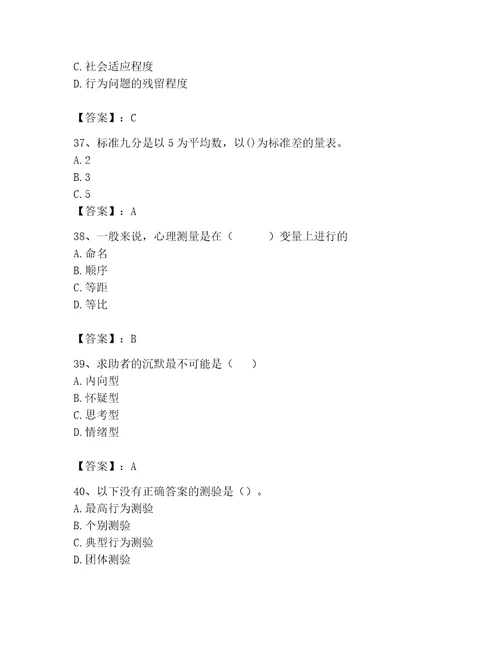 2023年心理咨询师完整版题库附参考答案培优