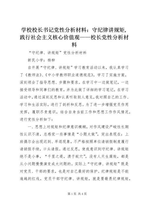 学校校长书记党性分析材料：守纪律讲规矩,践行社会主义核心价值观——校长党性分析材料 (3).docx