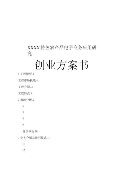 互联网XX特色农产品电子商务应用创业计划书(内容详细数据全面可直接作模版).docx