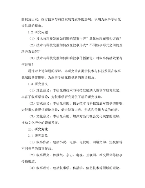 叙事中的技术与科技发展影响