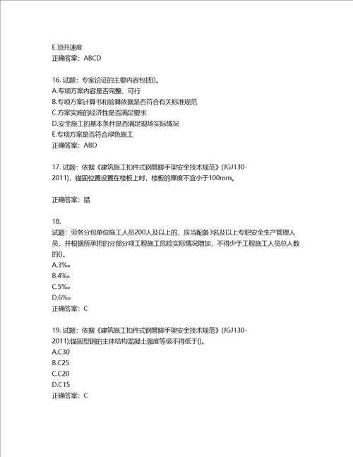2022年建筑施工专职安全员全国通用题库第248期含答案