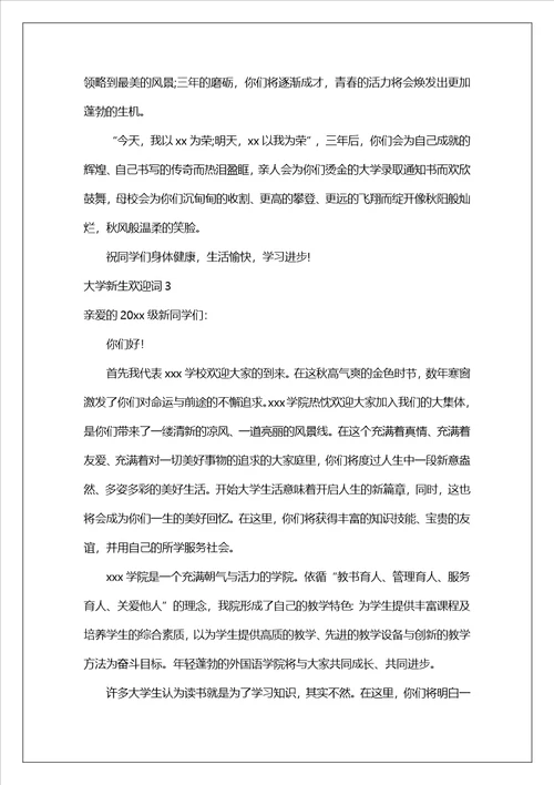 大学新生欢迎词合集15篇