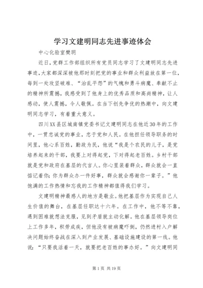 学习文建明同志先进事迹体会.docx