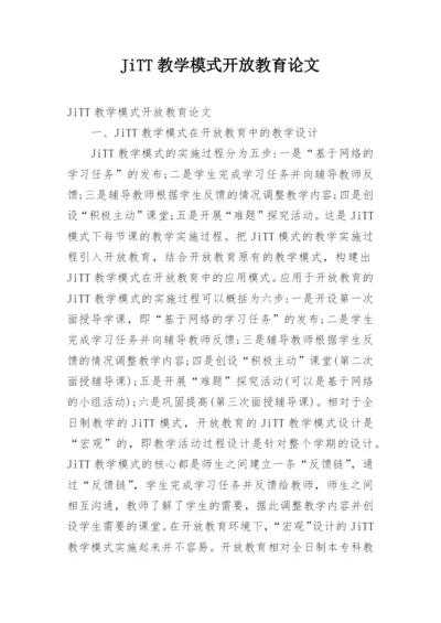 JiTT教学模式开放教育论文.docx