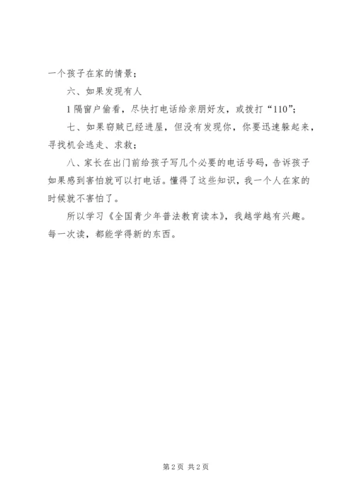 学习《全国青少年普法教育读本》读后感.docx