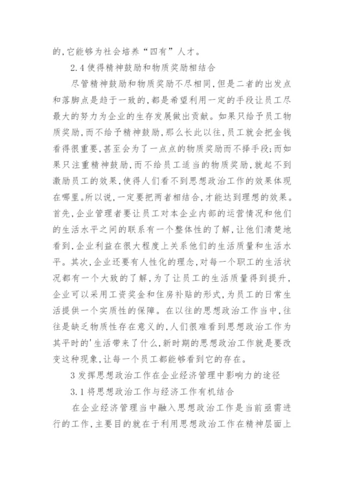 对企业经济思想政治管理思考论文.docx