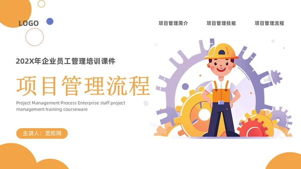 橙色插画风项目管理流程企业员工管理培训PPT课件