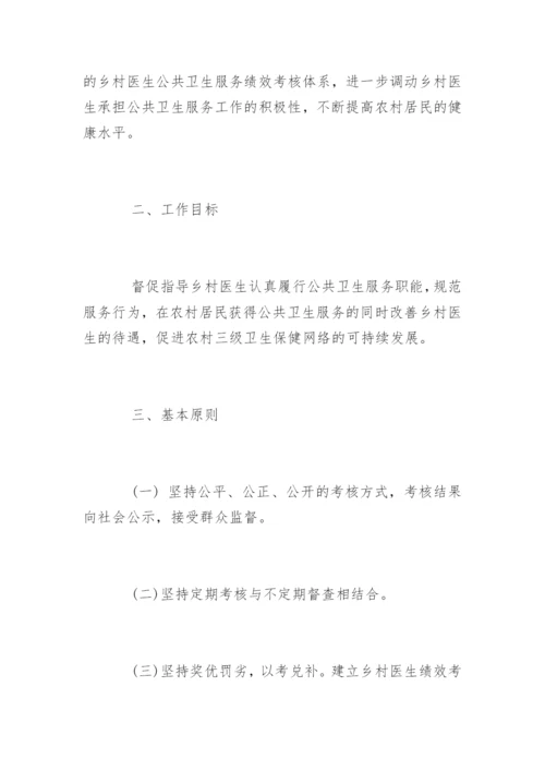 乡村医生绩效考核方案.docx