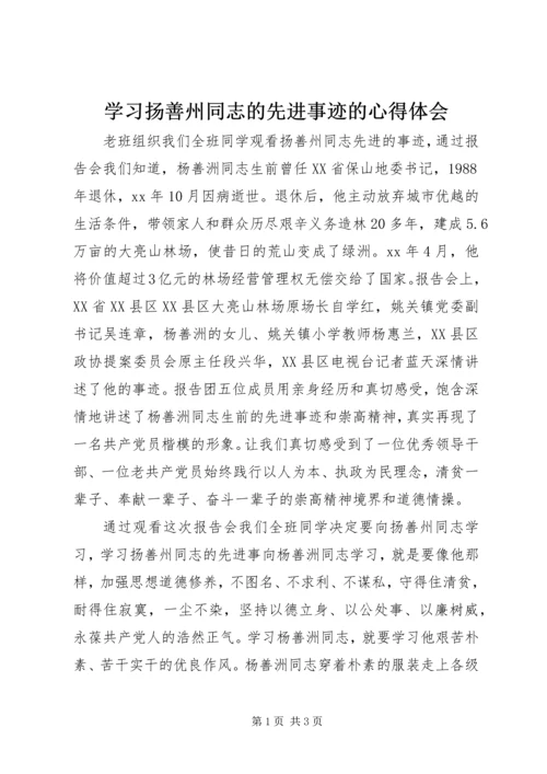 学习扬善州同志的先进事迹的心得体会.docx