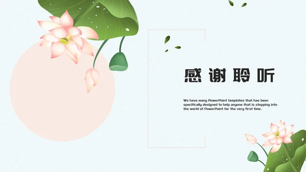 蓝色清新花卉荷叶植物浅色底答辩PPT模板