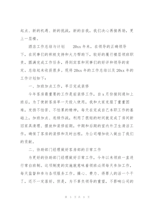 酒店工作总结与计划.docx