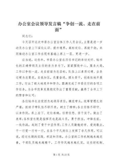 办公室会议领导发言稿“争创一流、走在前面”.docx