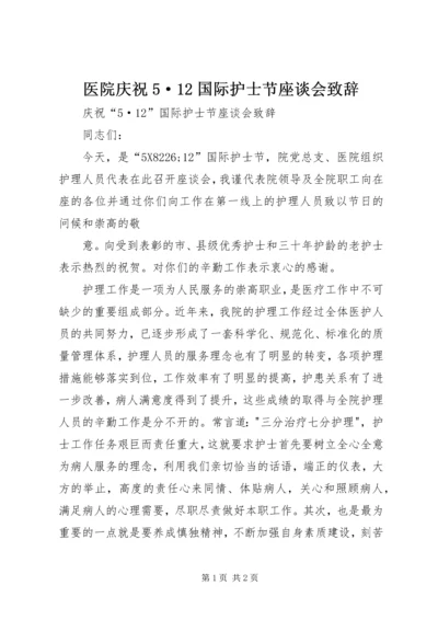 医院庆祝5·12国际护士节座谈会致辞 (7).docx