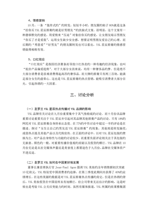 圣罗兰网络营销案例分析.docx