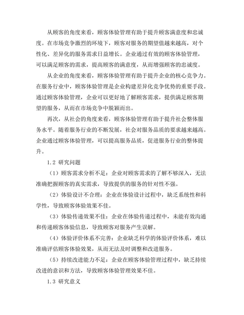 顾客体验管理在服务行业中的应用