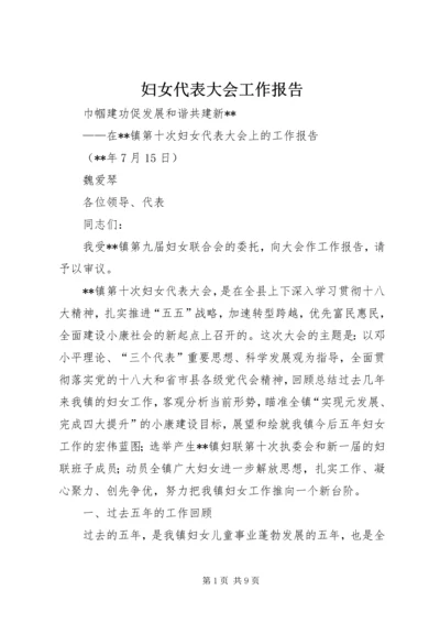 妇女代表大会工作报告 (2).docx