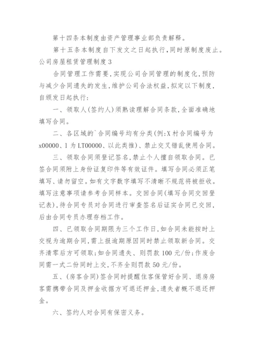 公司房屋租赁管理制度.docx
