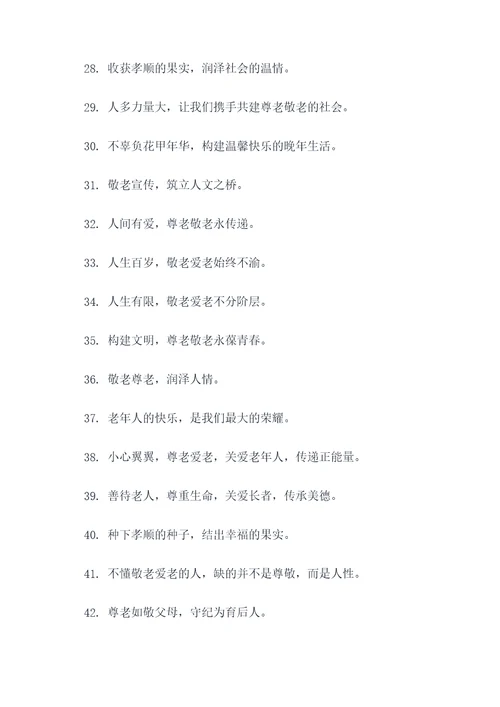 拗九敬老宣传标语