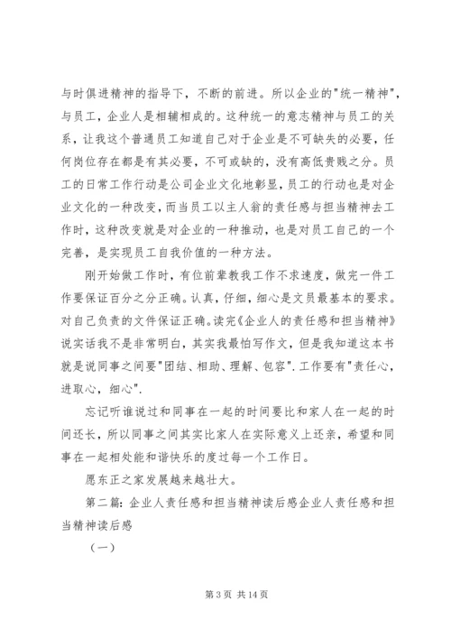 读《企业人的责任感和担当精神》有感.docx