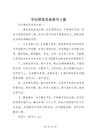 守纪律党员承诺书3篇.docx