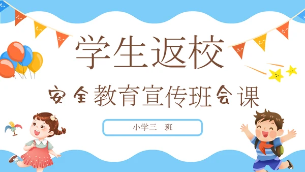 学生中小学生返校安全教育班会课通用PPT模板