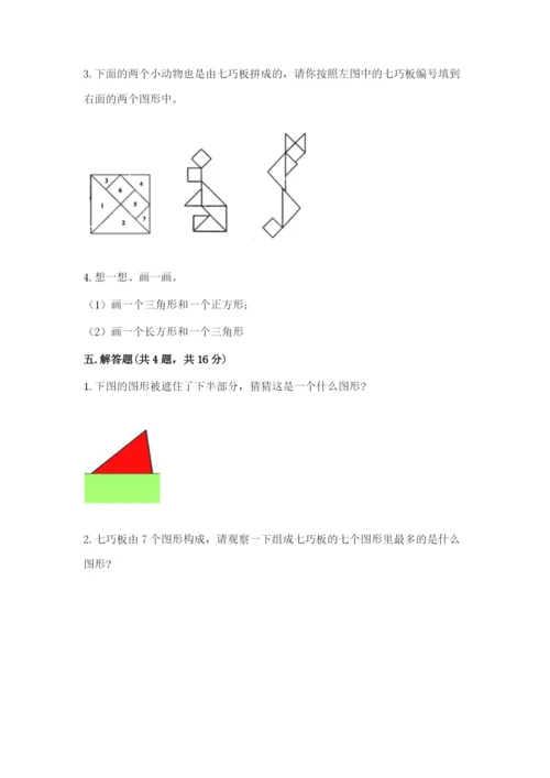 人教版一年级下册数学第一单元 认识图形（二）测试卷及参考答案（最新）.docx