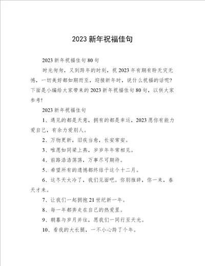 2023新年祝福佳句